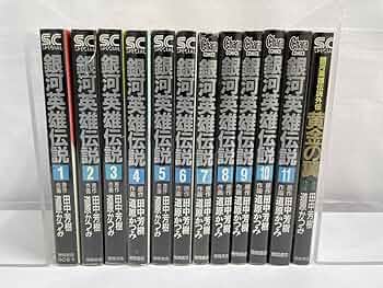 銀河英雄伝説 1巻〜31巻 全巻セット【32巻以外の全巻】 Amazon.co.jp: 銀河英雄伝説全15巻BOXセット (創元SF文庫